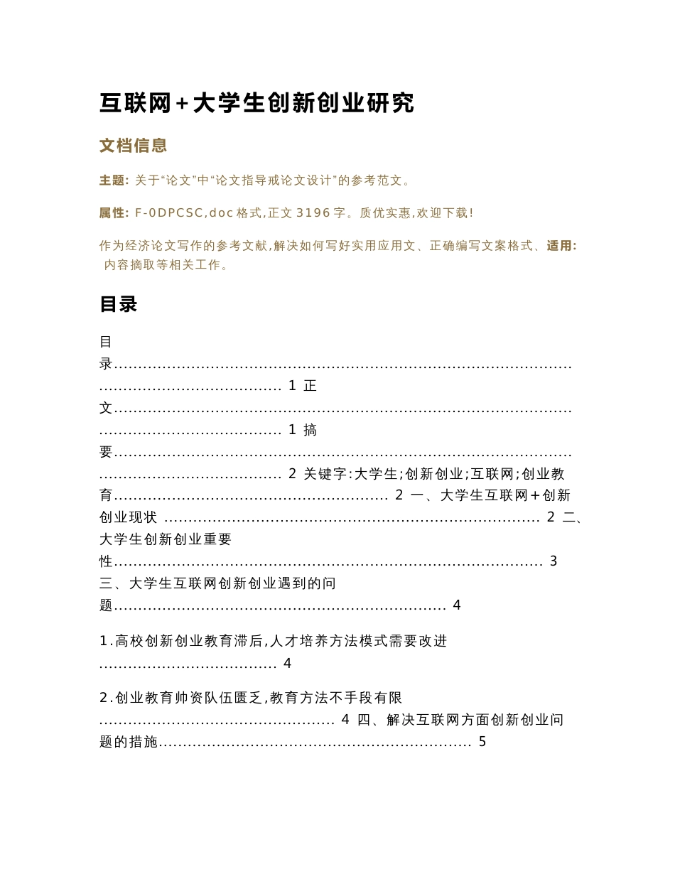 互联网+大学生创新创业研究（论文范文）_第1页