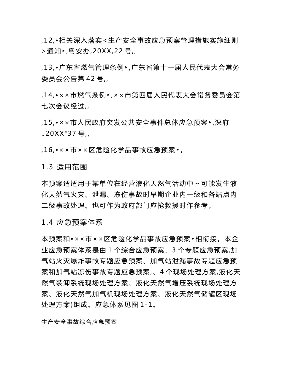 LNG加气站事故应急专题预案全套_第3页