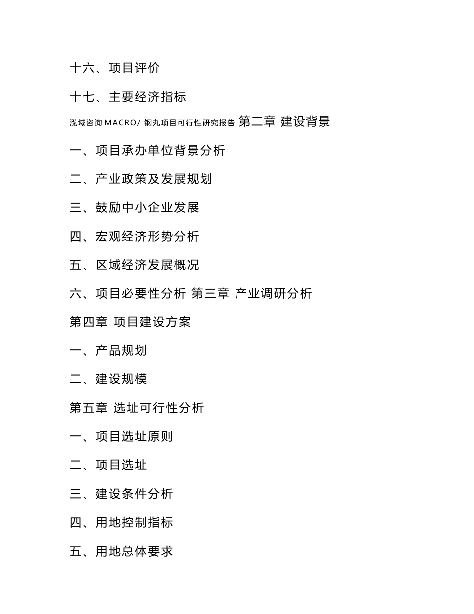 钢丸项目可行性研究报告（案例及参考模板）_第3页