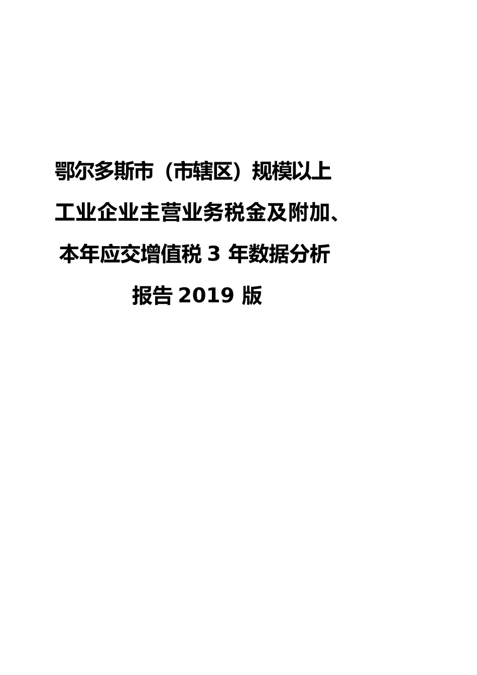 鄂尔多斯市（市辖区）规模以上工业企业主营业务税金及附加、本年应交增值税3年数据分析报告2019版_第1页