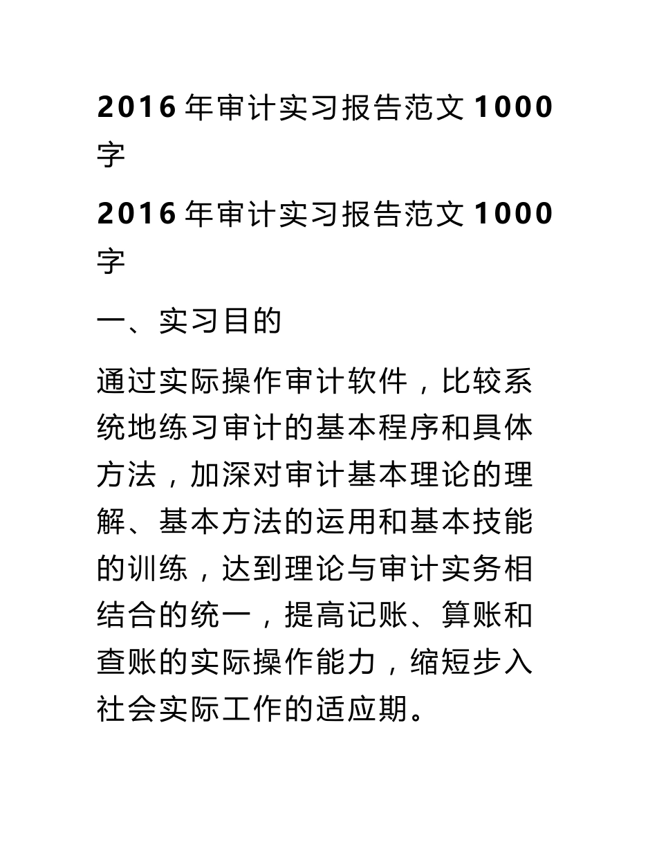 2016年审计实习报告范文1000字_第1页