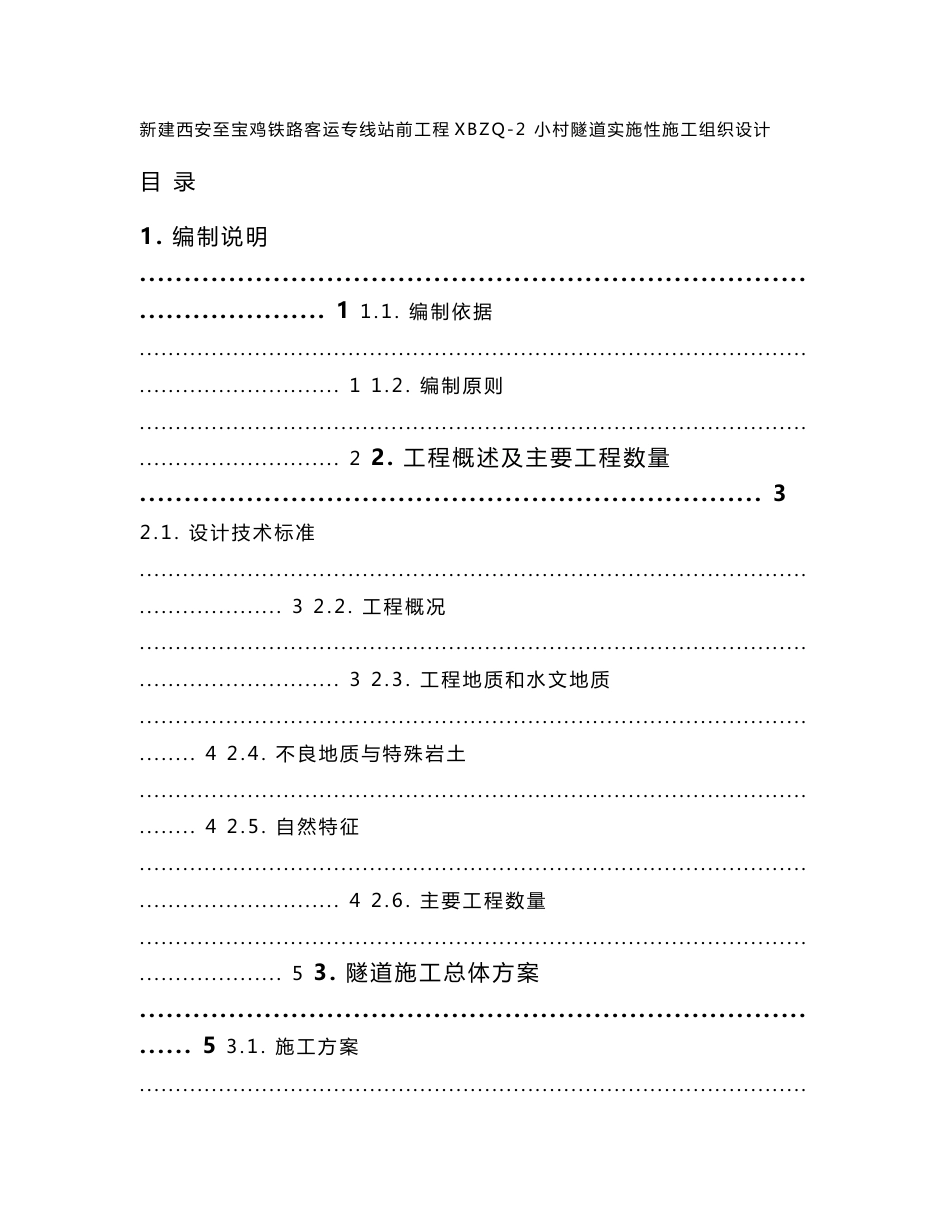 新建西安至宝鸡铁路客运专线站前工程某隧道施工组织设计_第1页