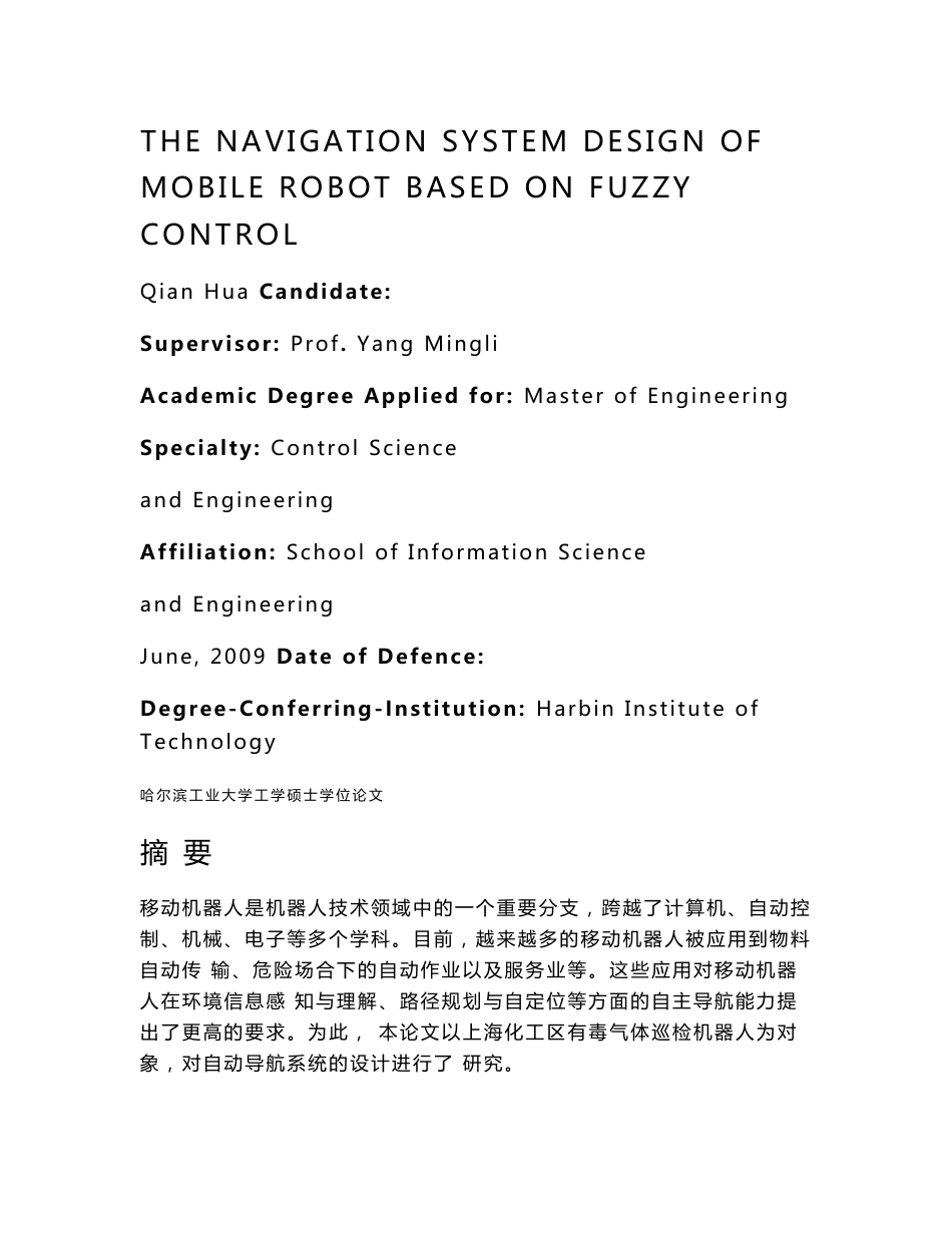 基于模糊控制的移动机器人导航系统设计论文论文_第2页