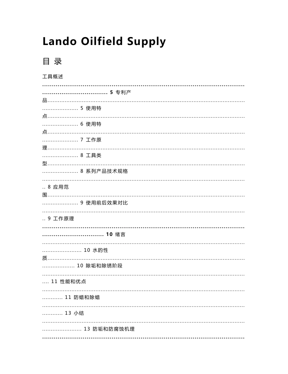 新的防蜡防垢防腐蚀工具技术手册_第1页