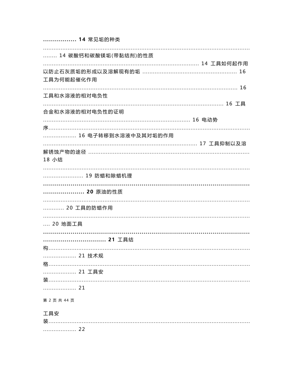 新的防蜡防垢防腐蚀工具技术手册_第2页