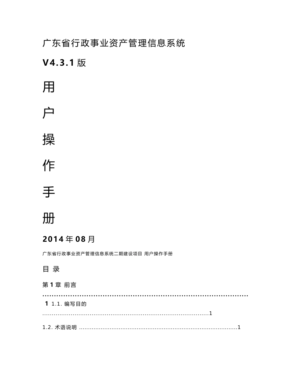 广东省行政事业资产管理信息系统V4.3.1用户操作手册_第1页