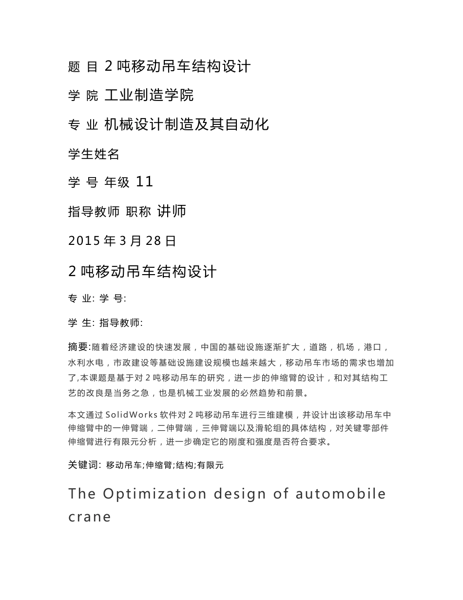 机械毕业设计（论文）-2吨移动吊车结构设计【2吨汽车起重机】【随车起重机】【说明书+CAD+SOLIDWORKS】_第1页