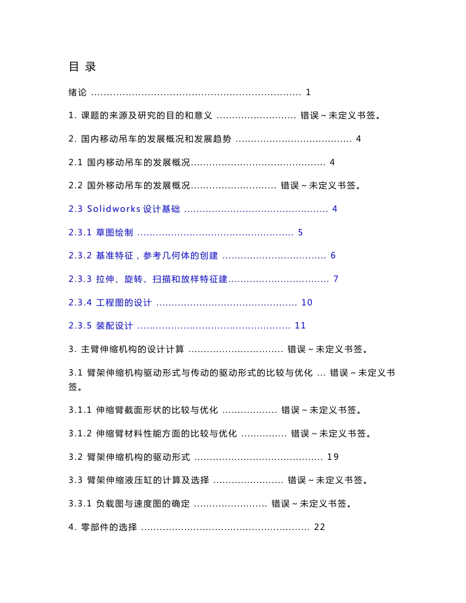 机械毕业设计（论文）-2吨移动吊车结构设计【2吨汽车起重机】【随车起重机】【说明书+CAD+SOLIDWORKS】_第3页