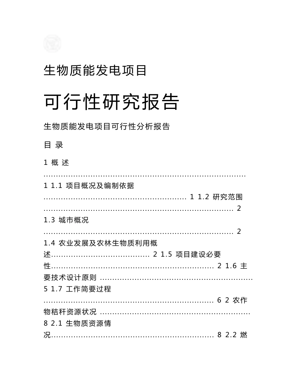 生物质能发电项目可行性分析报告_第1页