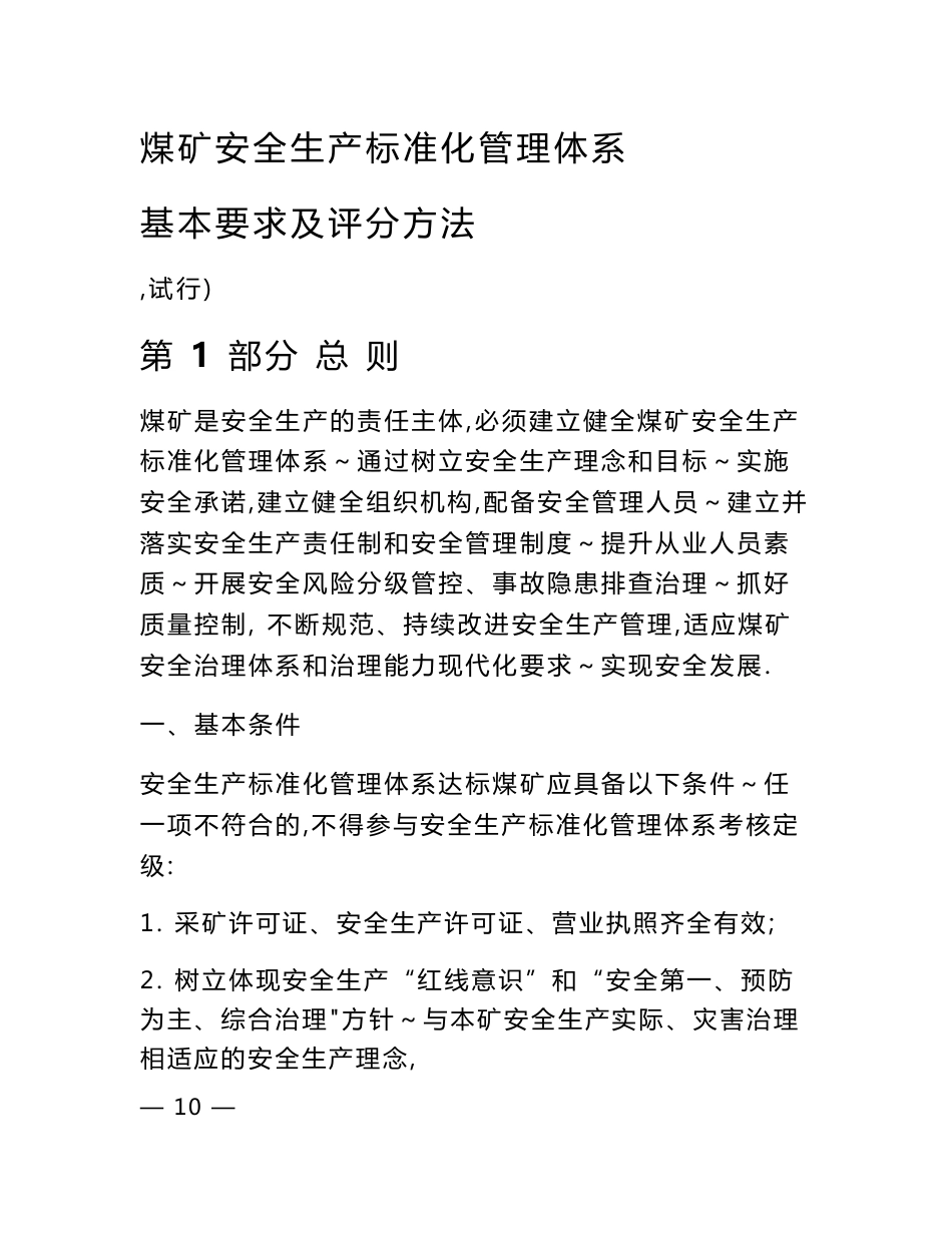 煤矿安全生产标准化管理体系基本要求及评分方法(2020年版本)_第1页