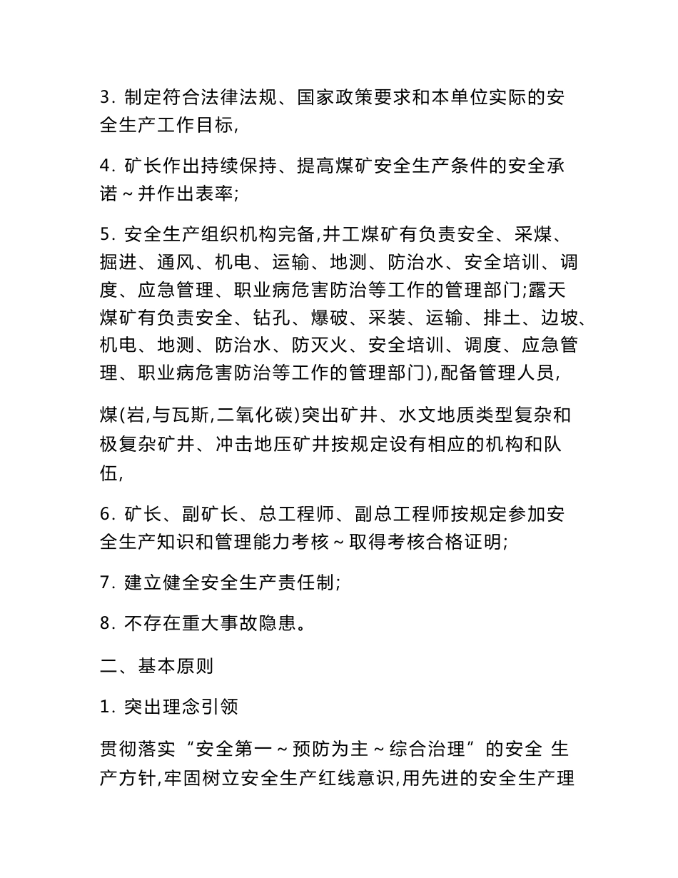 煤矿安全生产标准化管理体系基本要求及评分方法(2020年版本)_第2页