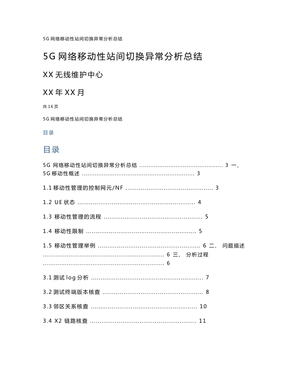 5G优化案例：5G移动性站间切换异常分析总结_第1页