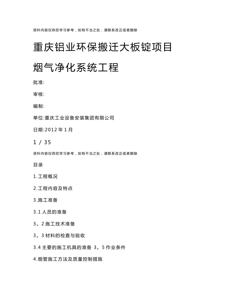 重庆铝业环保搬迁大板锭项目烟气净化系统工程烟管及设备专项安装施工方案_第1页