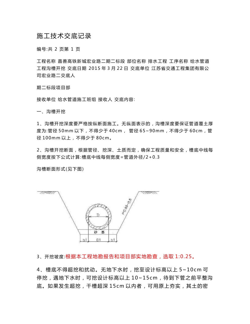 江苏市政道路给水管道工程沟槽开挖施工技术交底记录_第1页