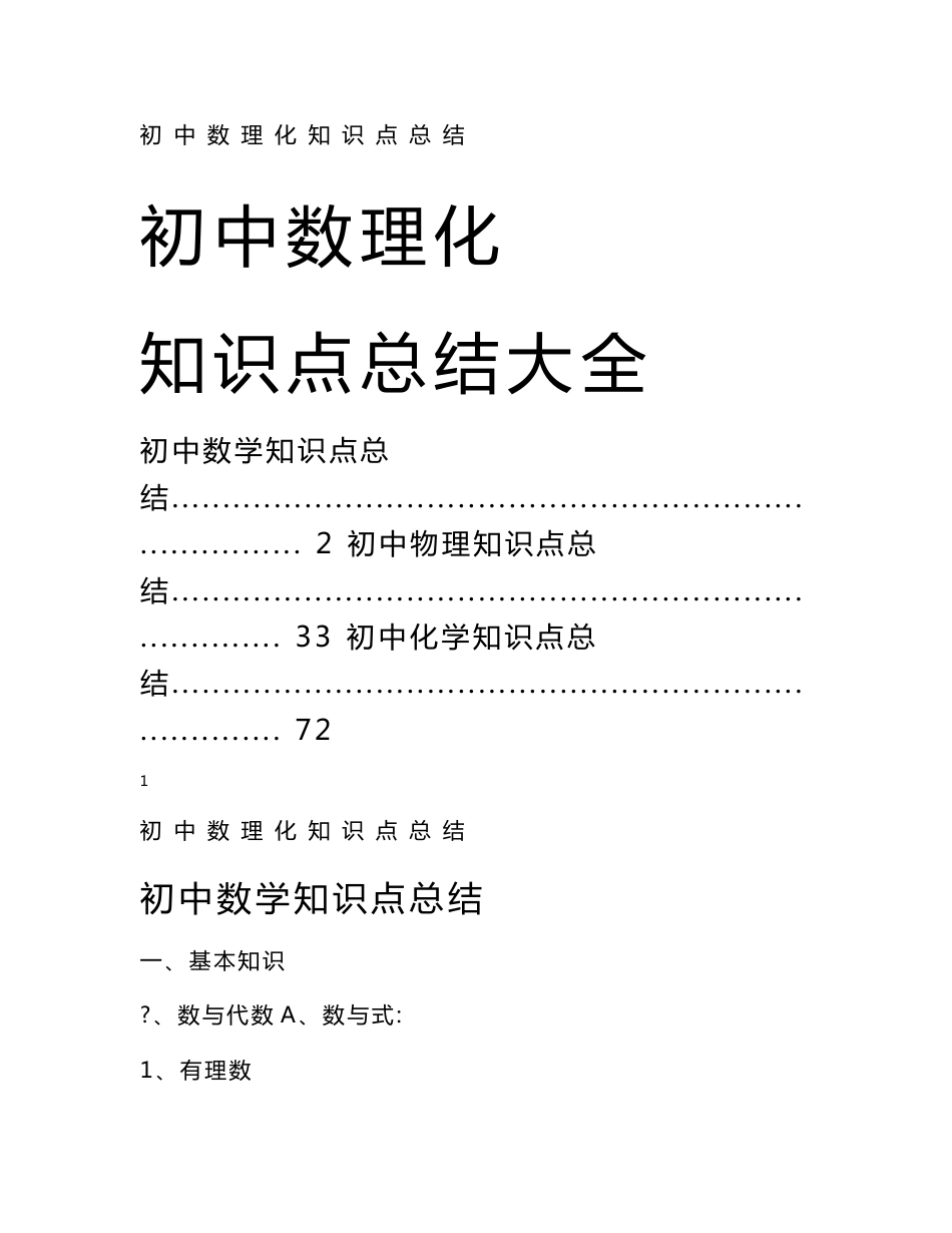 【中考辅导】初中数理化知识点总结大全（数理化三门知识点全掌握）_第1页