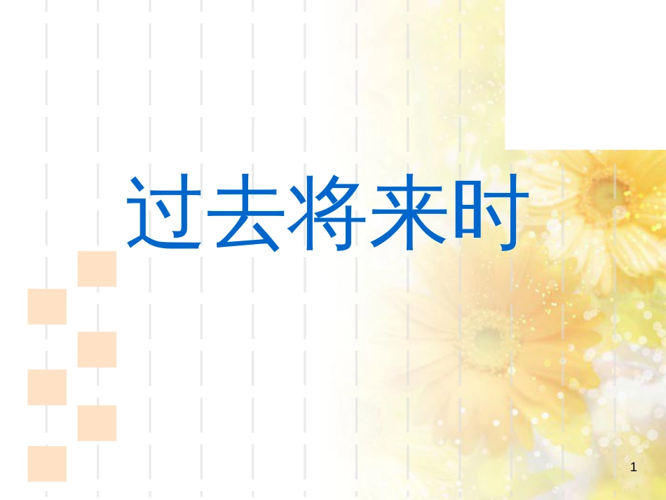 过去将来时课件[共14页]_第1页