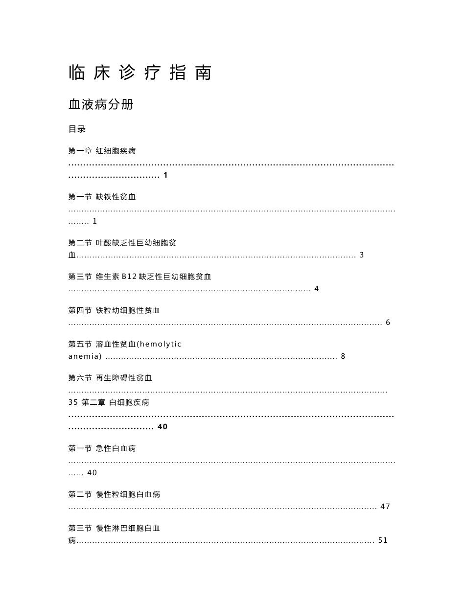 临床诊疗指南·血液病分册_第1页