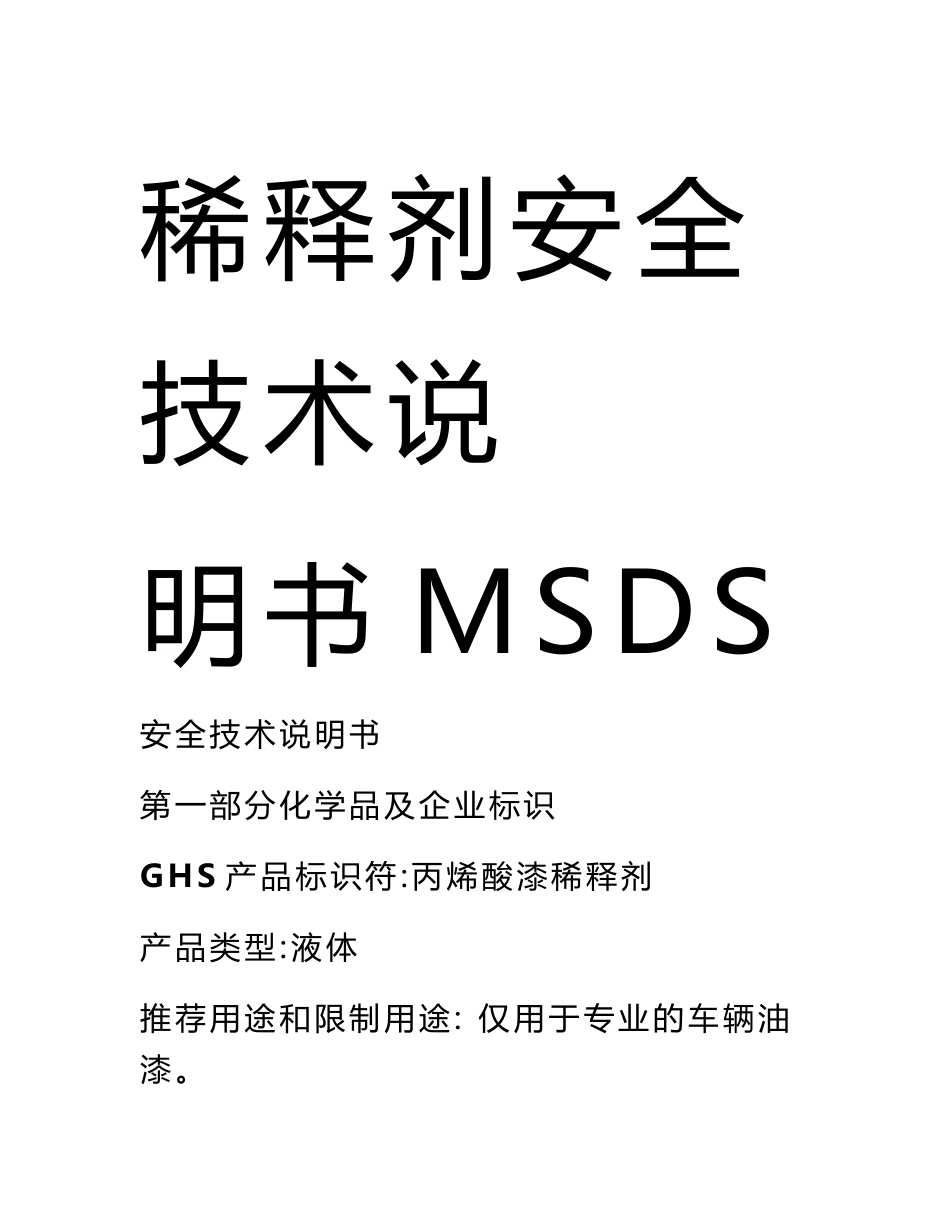 稀释剂安全技术说明书msds范文_第1页