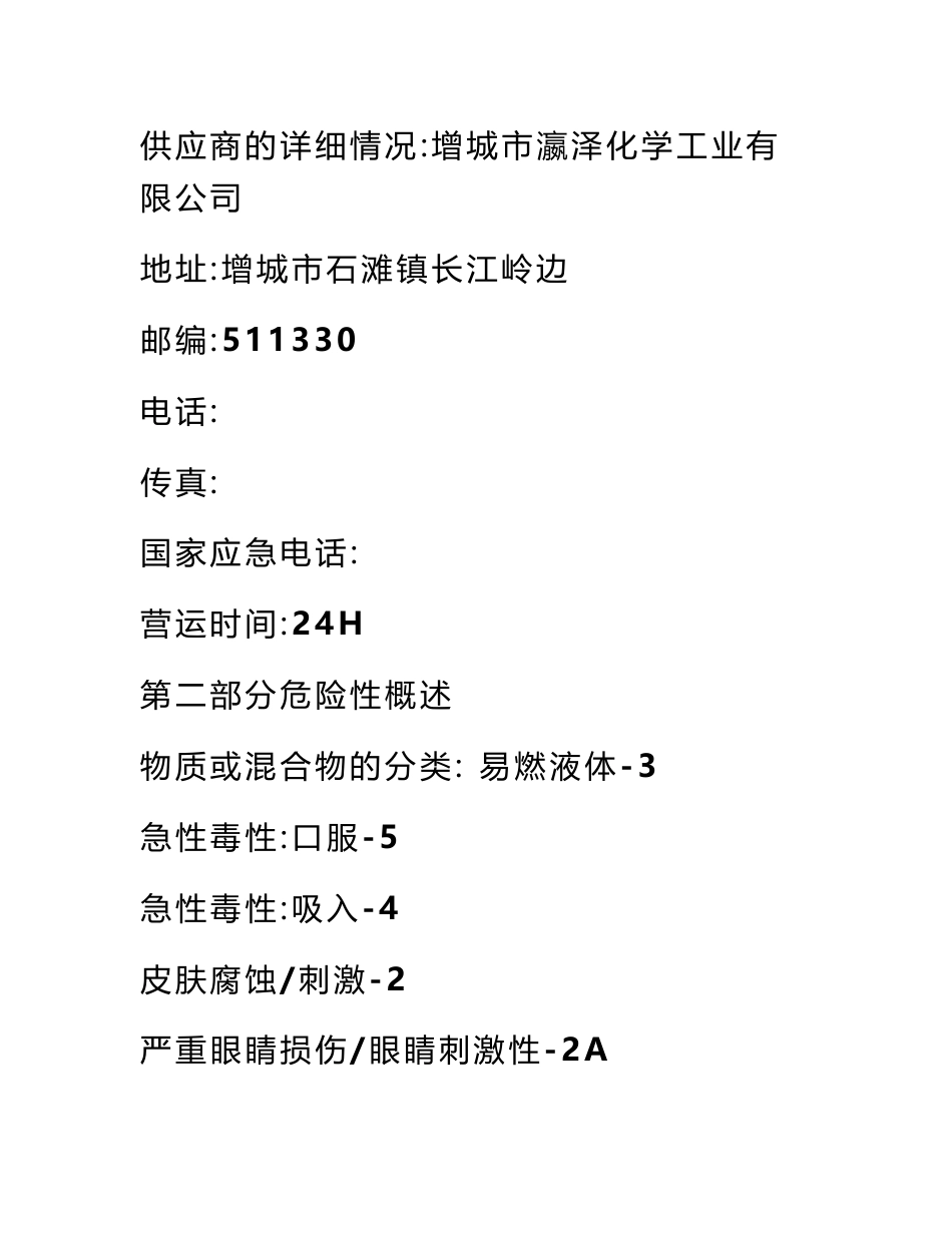 稀释剂安全技术说明书msds范文_第2页