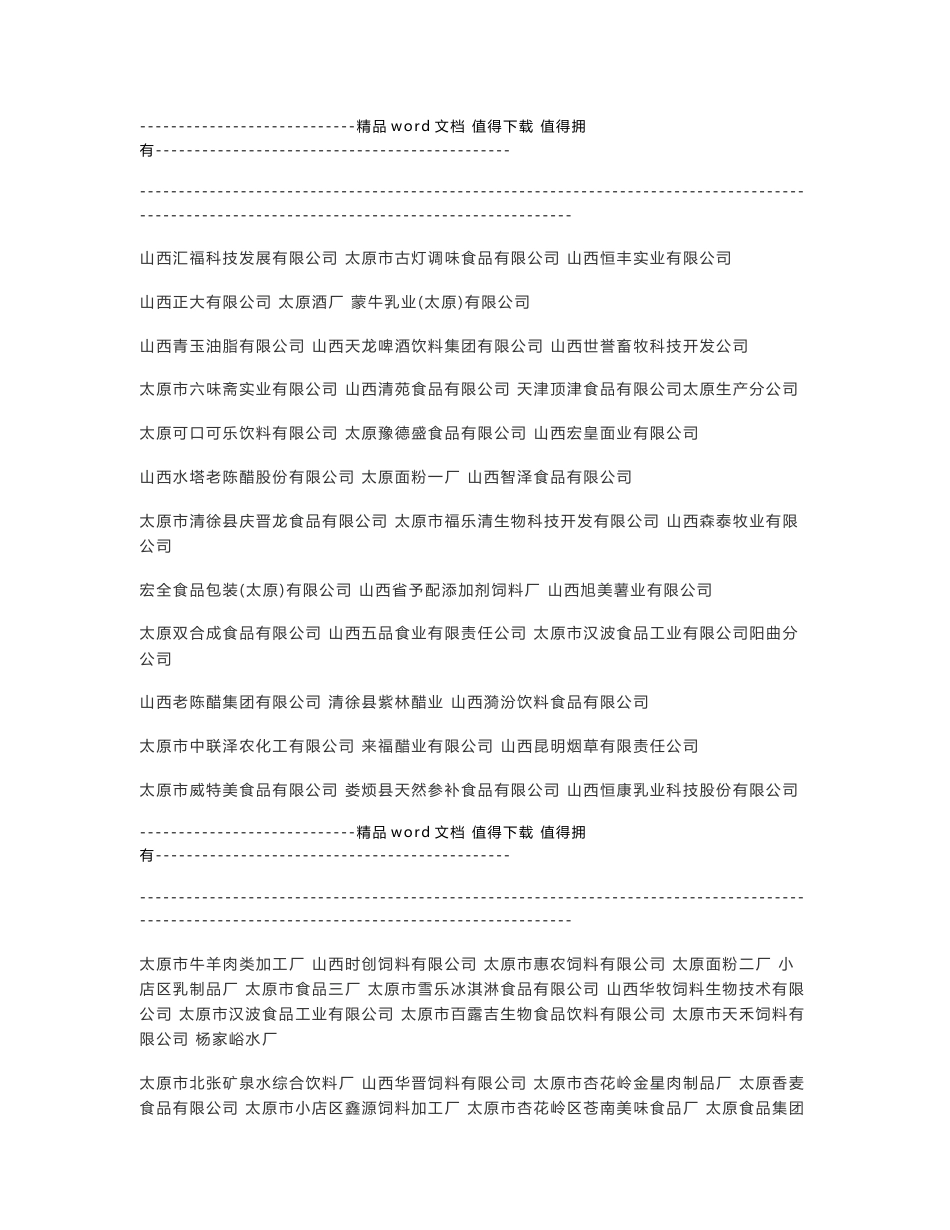 2011年山西省太原市食品企业同仁公司名录汇总_第1页