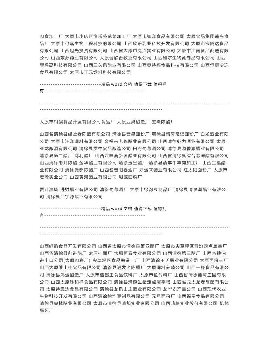 2011年山西省太原市食品企业同仁公司名录汇总_第2页