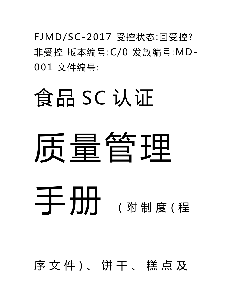 食品（糕点类）sc认证质量管理手册附生产作业指导书及记录表_第1页