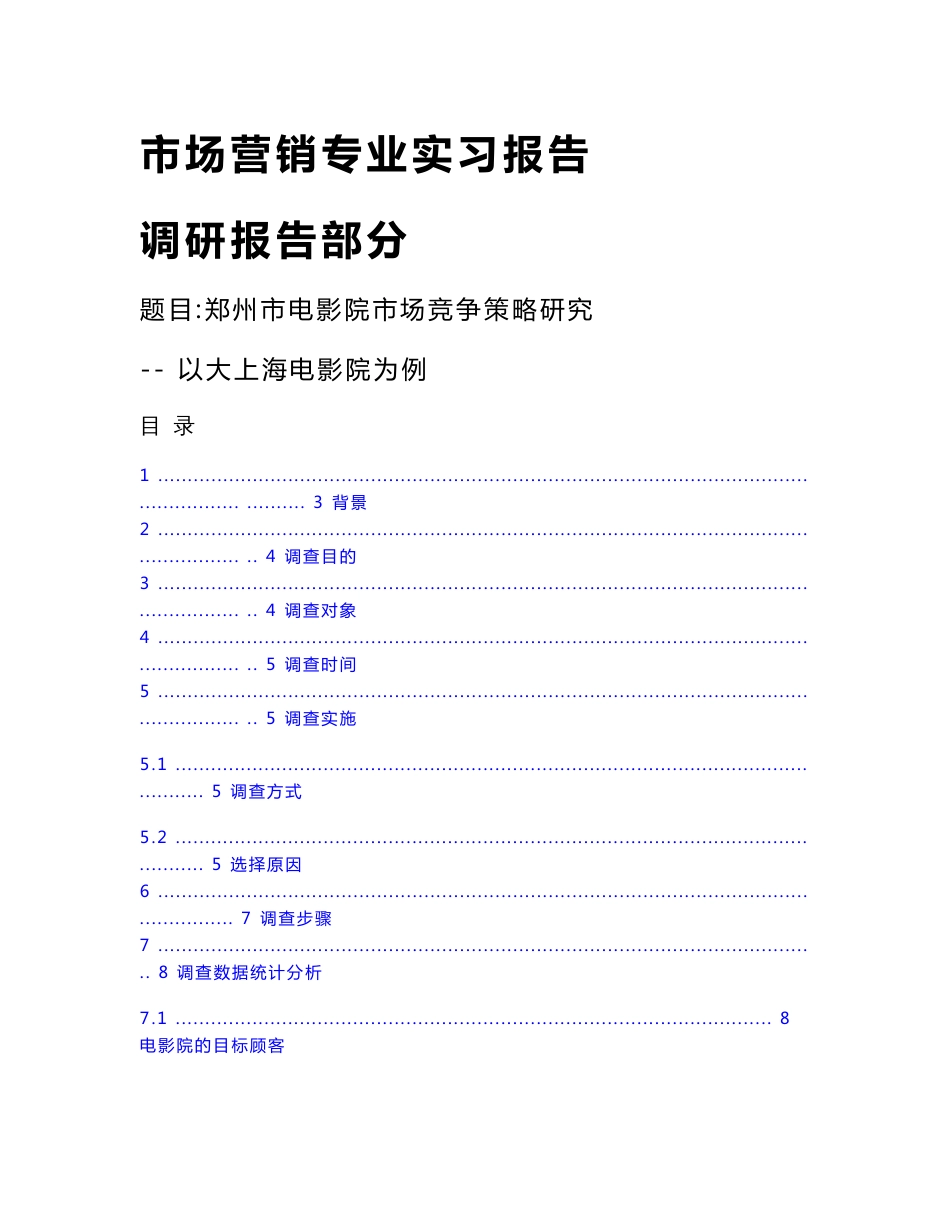 电影院竞争策略研究--市场营销-专业实习报告-调研报告-策划书_第1页