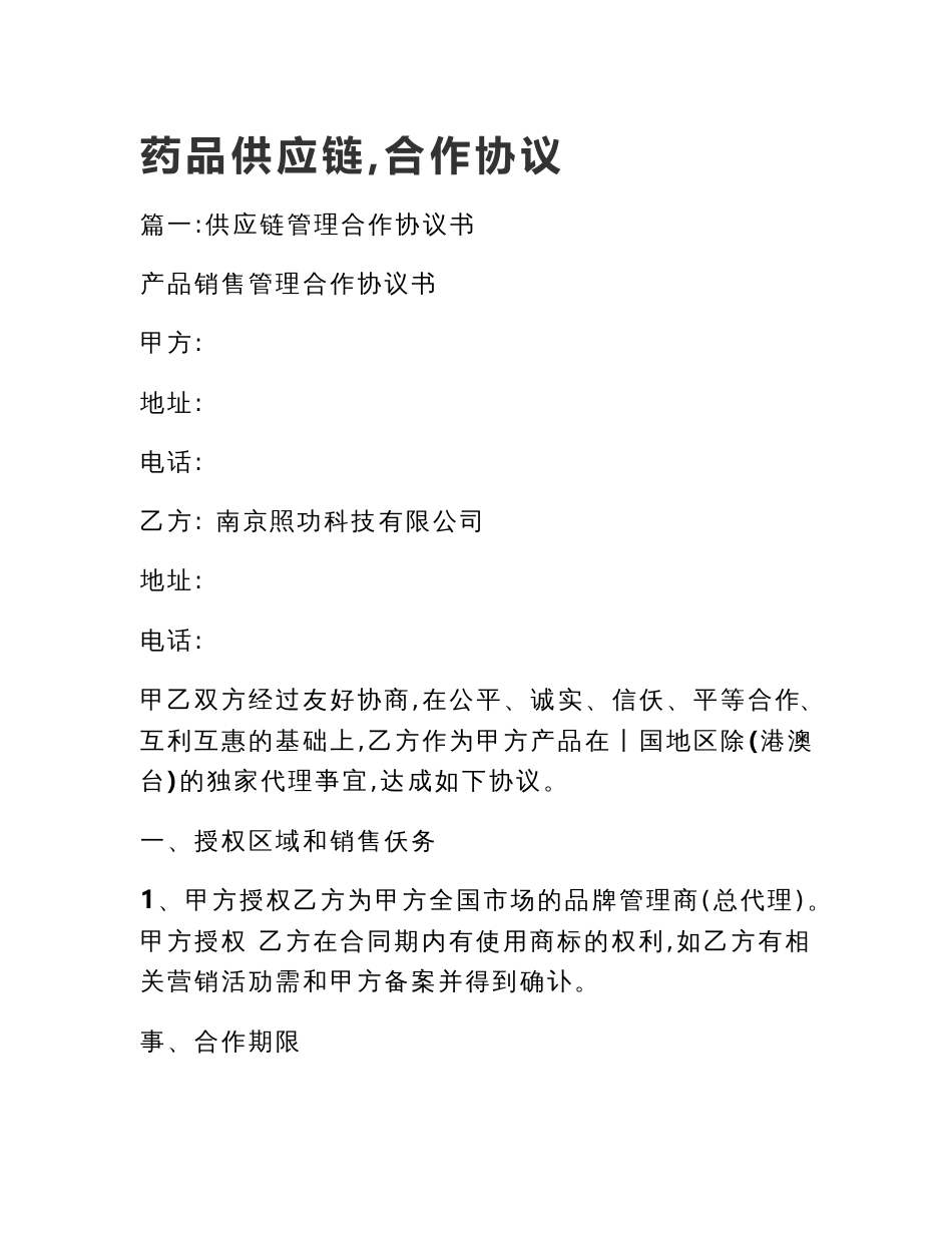 药品供应链,合作协议_第1页
