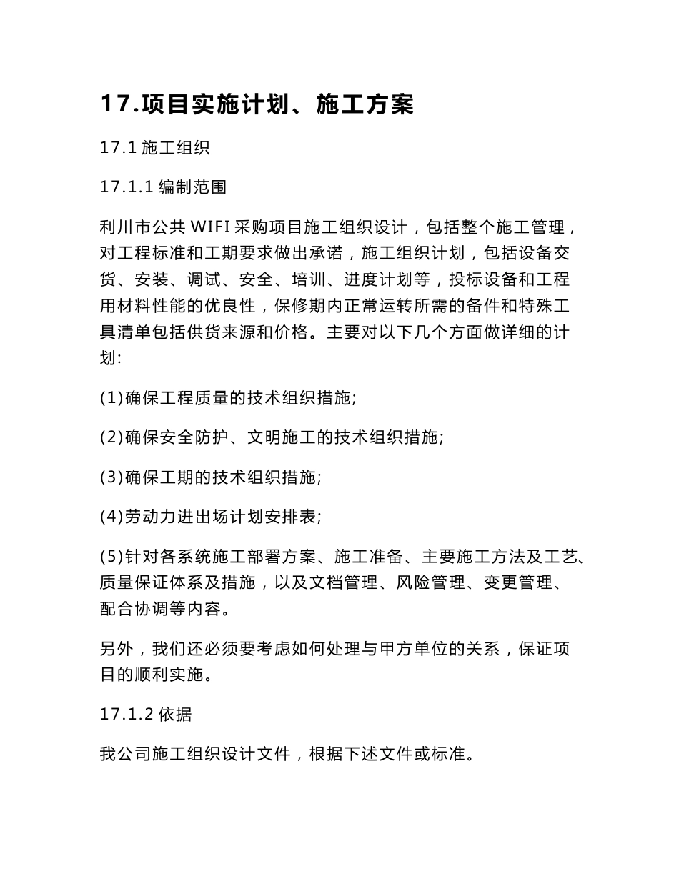 智慧城市无线覆盖项目实施计划、施工方案_第1页