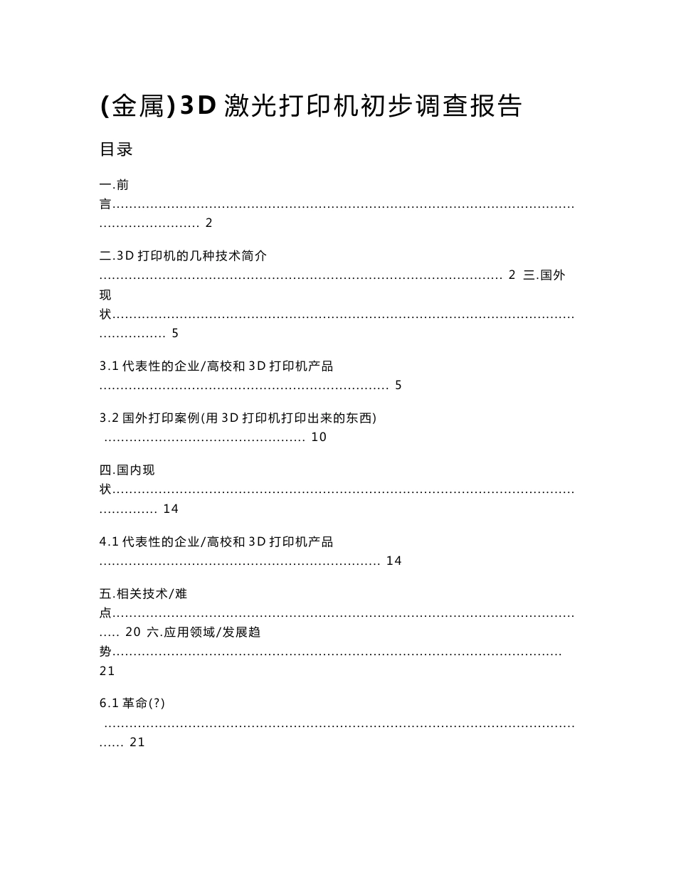 金属3D激光打印机初步调查报告_第1页