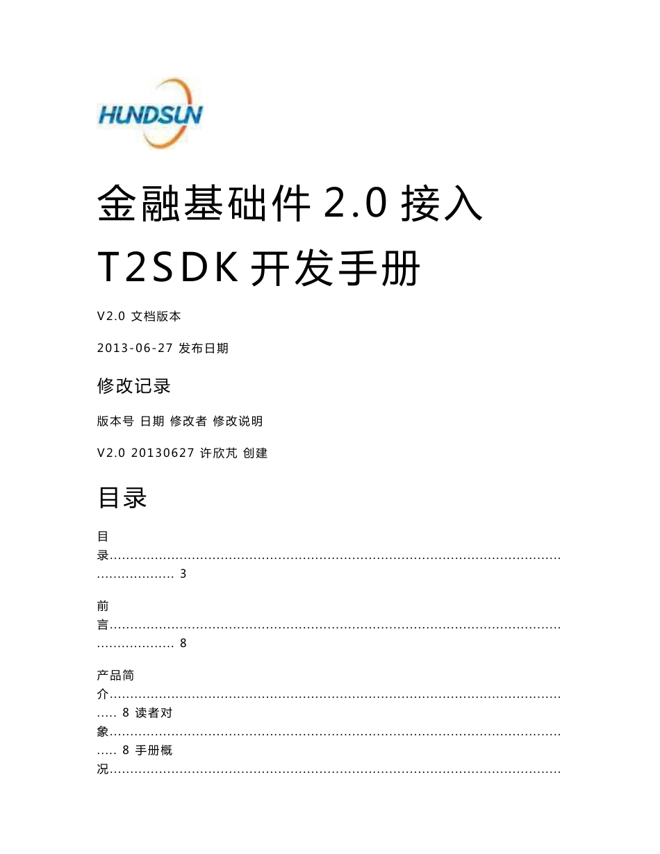 T2SDK-外部版开发指南_第1页