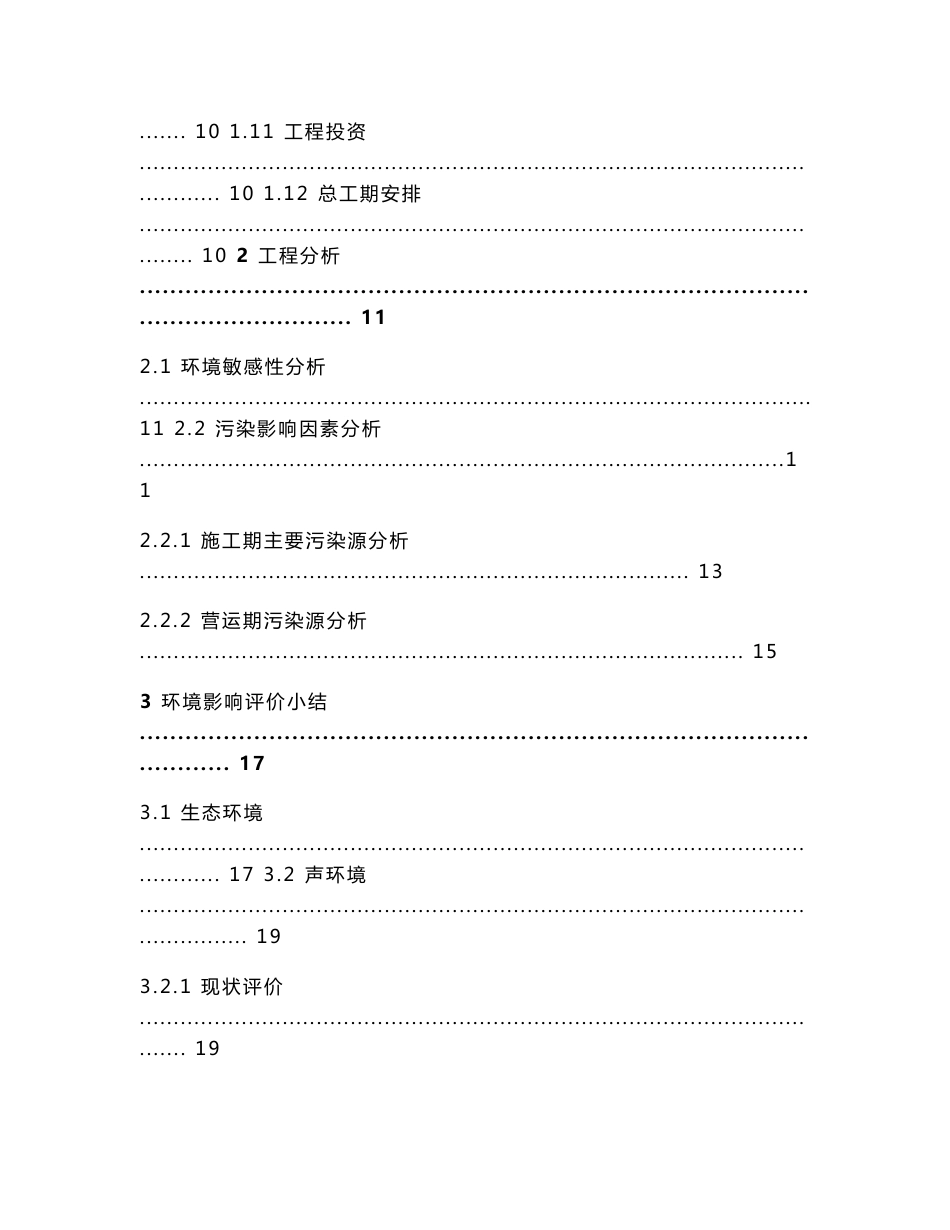 温州市市域铁路S1线一期环境影响评价报告书.doc_第3页