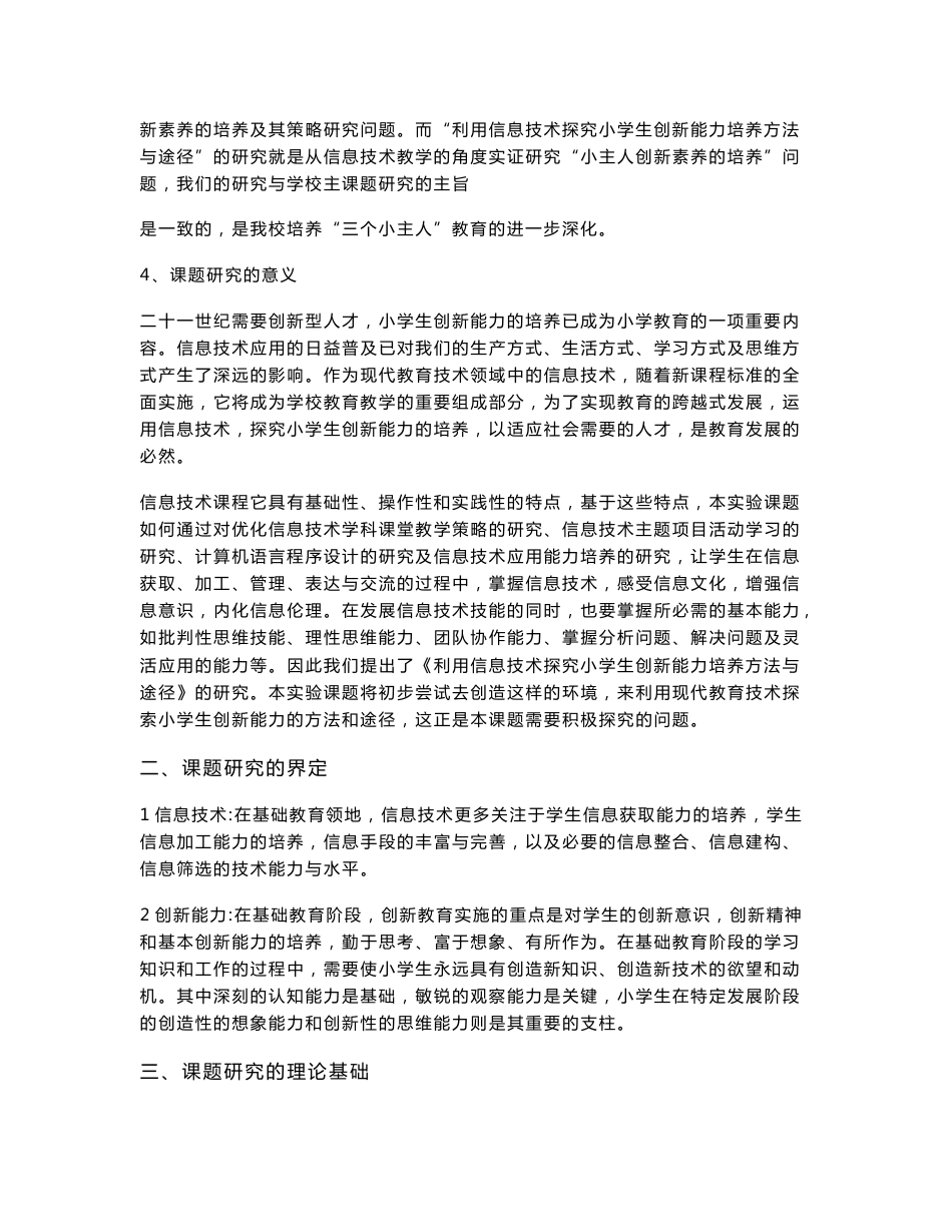 利用信息技术探究小学生创新能力培养方法与途径 中期研究报告_第2页