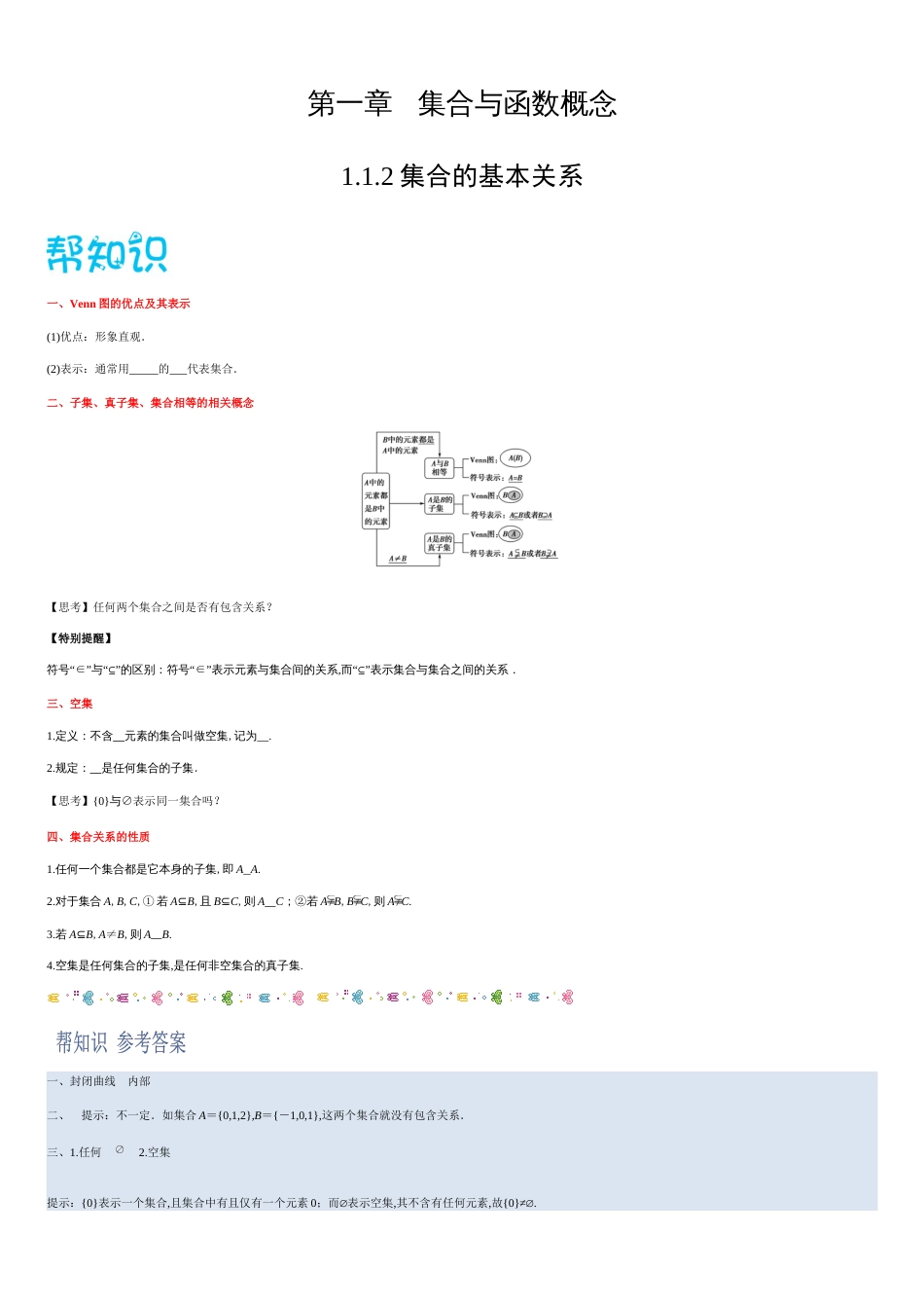 1.2集合基本关系-2020-2021学年高一数学同步课堂帮帮帮（人教A版2019必修第一册）_第1页