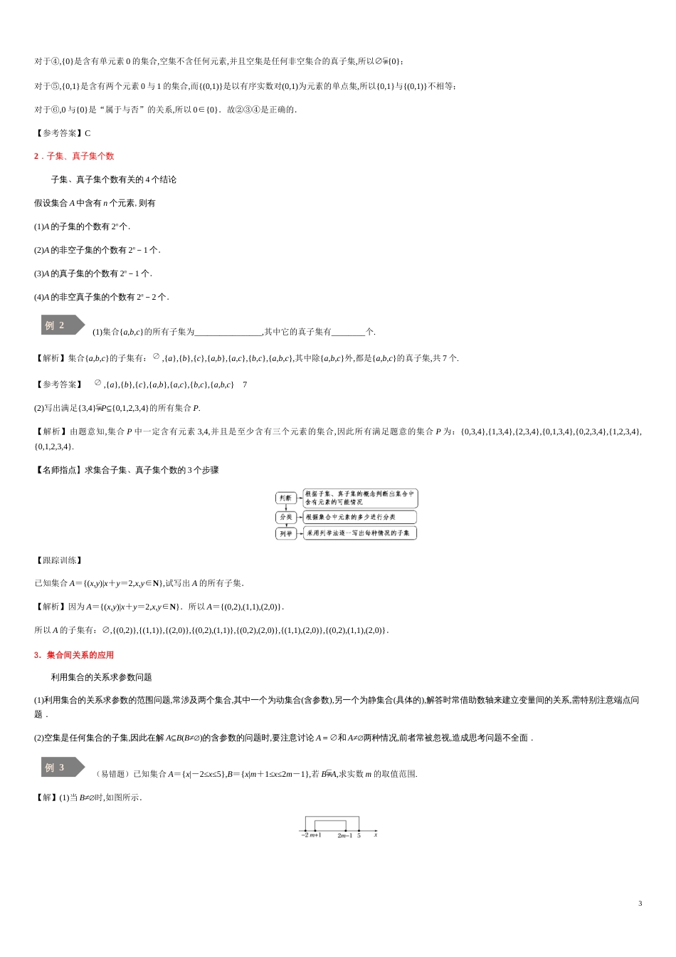 1.2集合基本关系-2020-2021学年高一数学同步课堂帮帮帮（人教A版2019必修第一册）_第3页