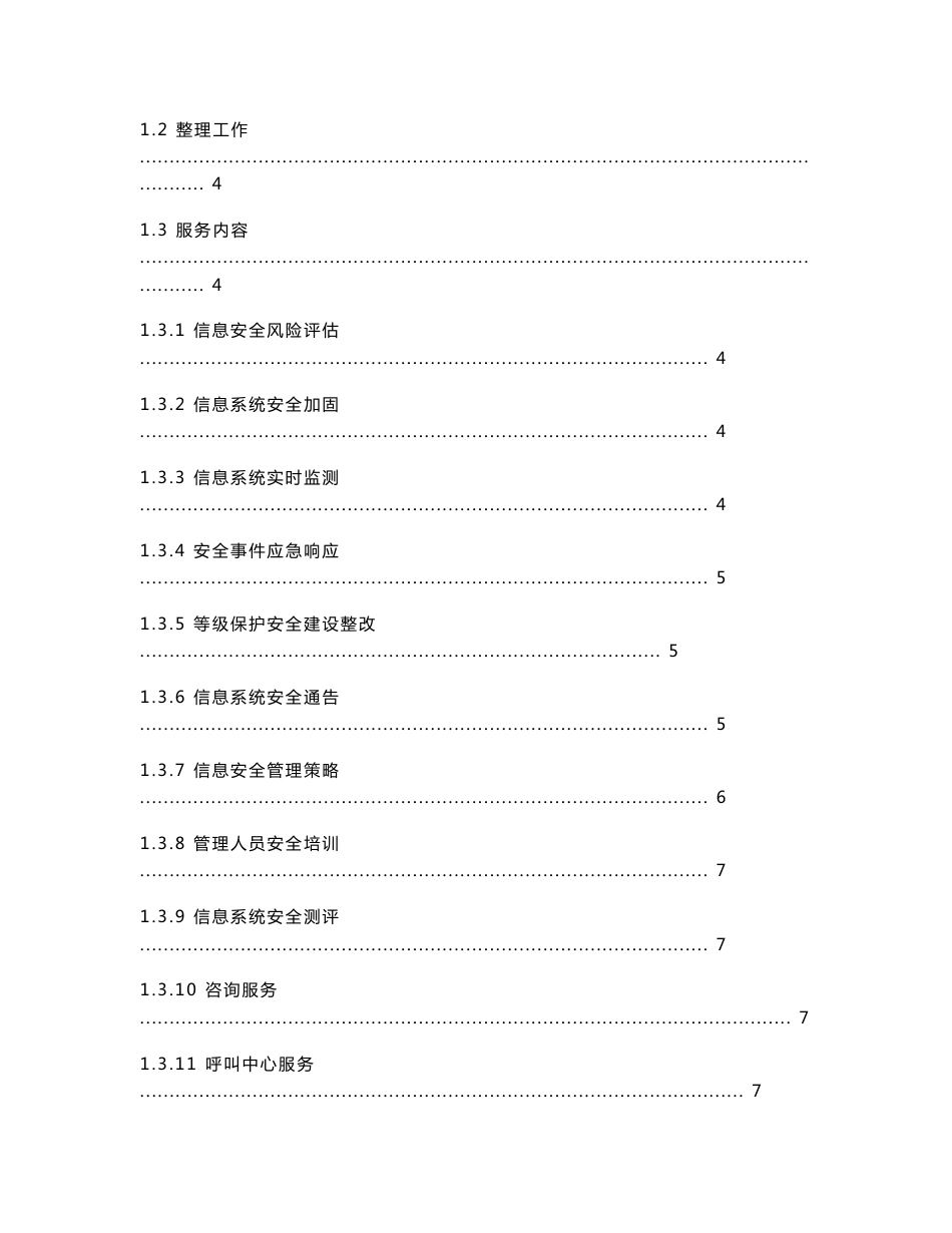 信息安全维护服务协议-安全运维协议_第2页