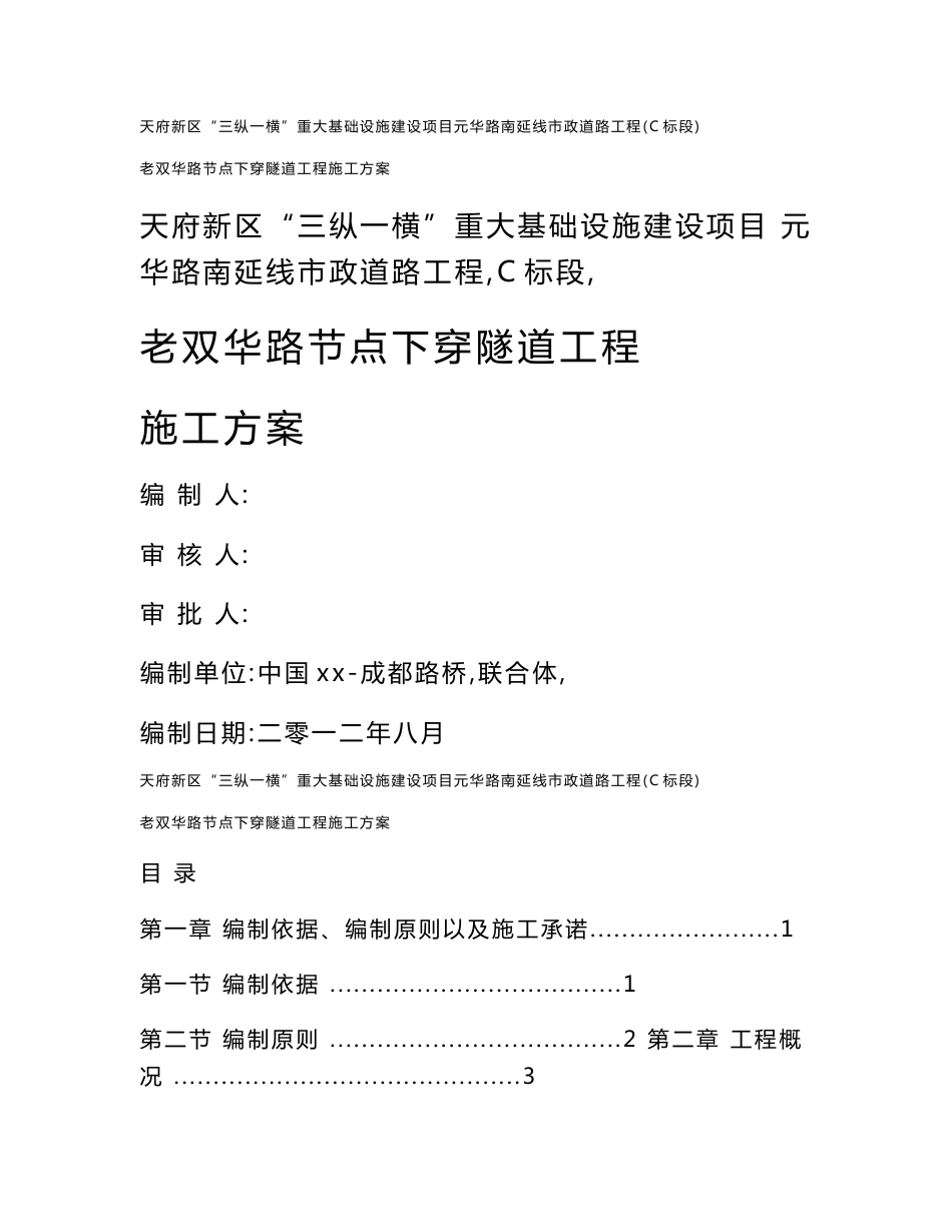 四川市政道路工程城市快速路节点下穿隧道施工方案(挡墙施工,附图丰富)_第1页
