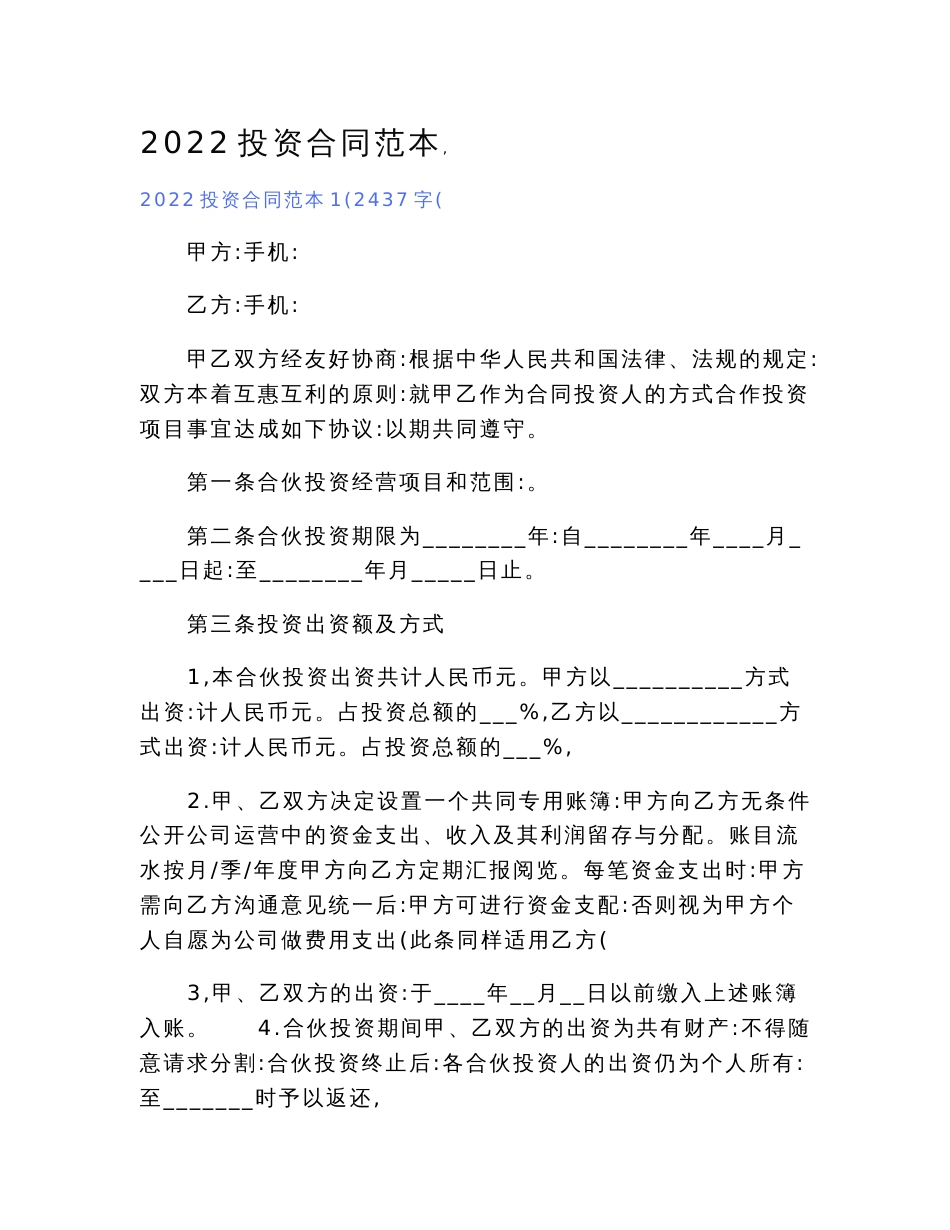2022投资合同范本（精品模板）_第1页