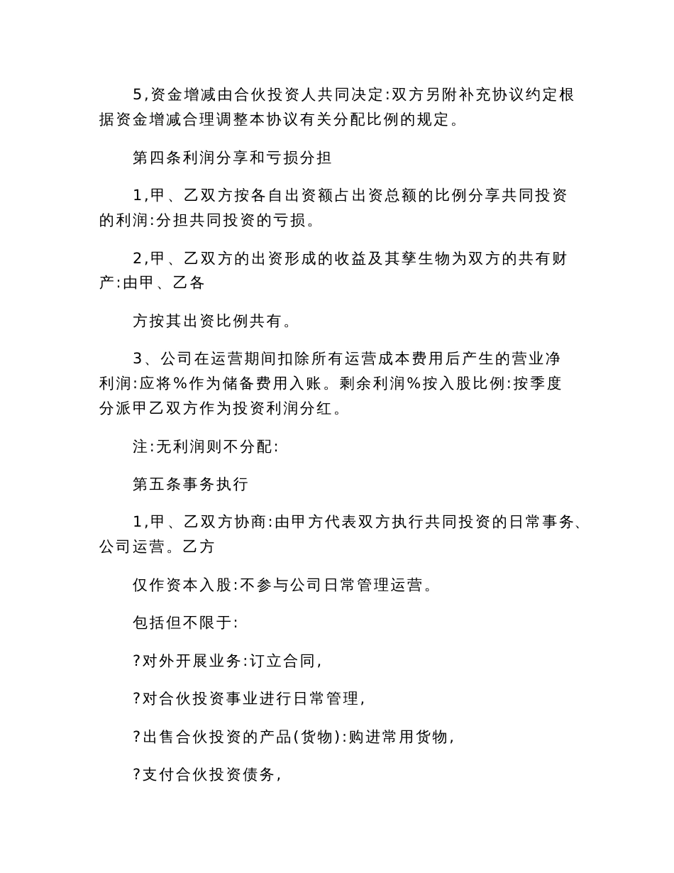 2022投资合同范本（精品模板）_第2页