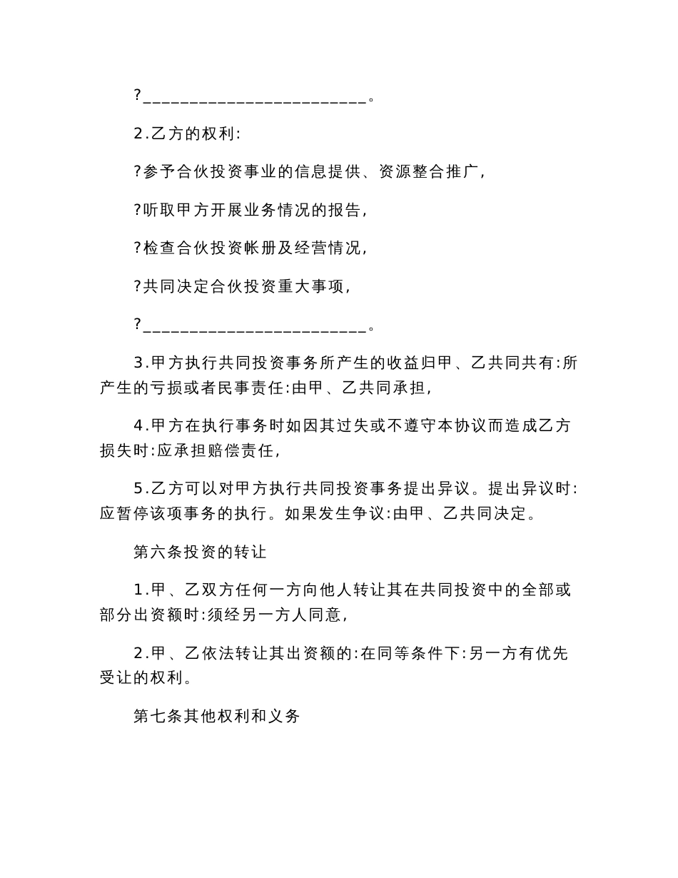 2022投资合同范本（精品模板）_第3页