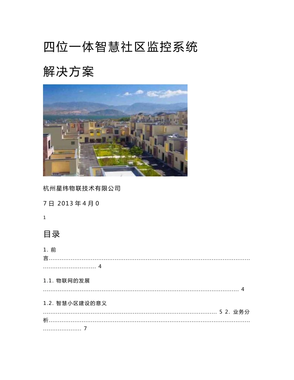 智慧社区监控系统  解决方案智慧社区四位一体监控系统解决方案_第1页