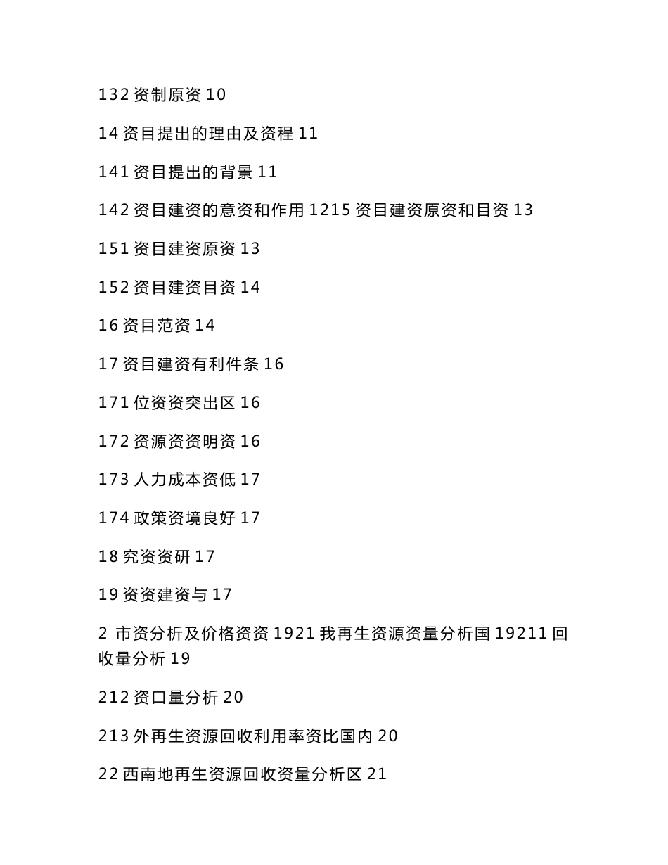 再生资源回收利用项目立项申请报告_第2页