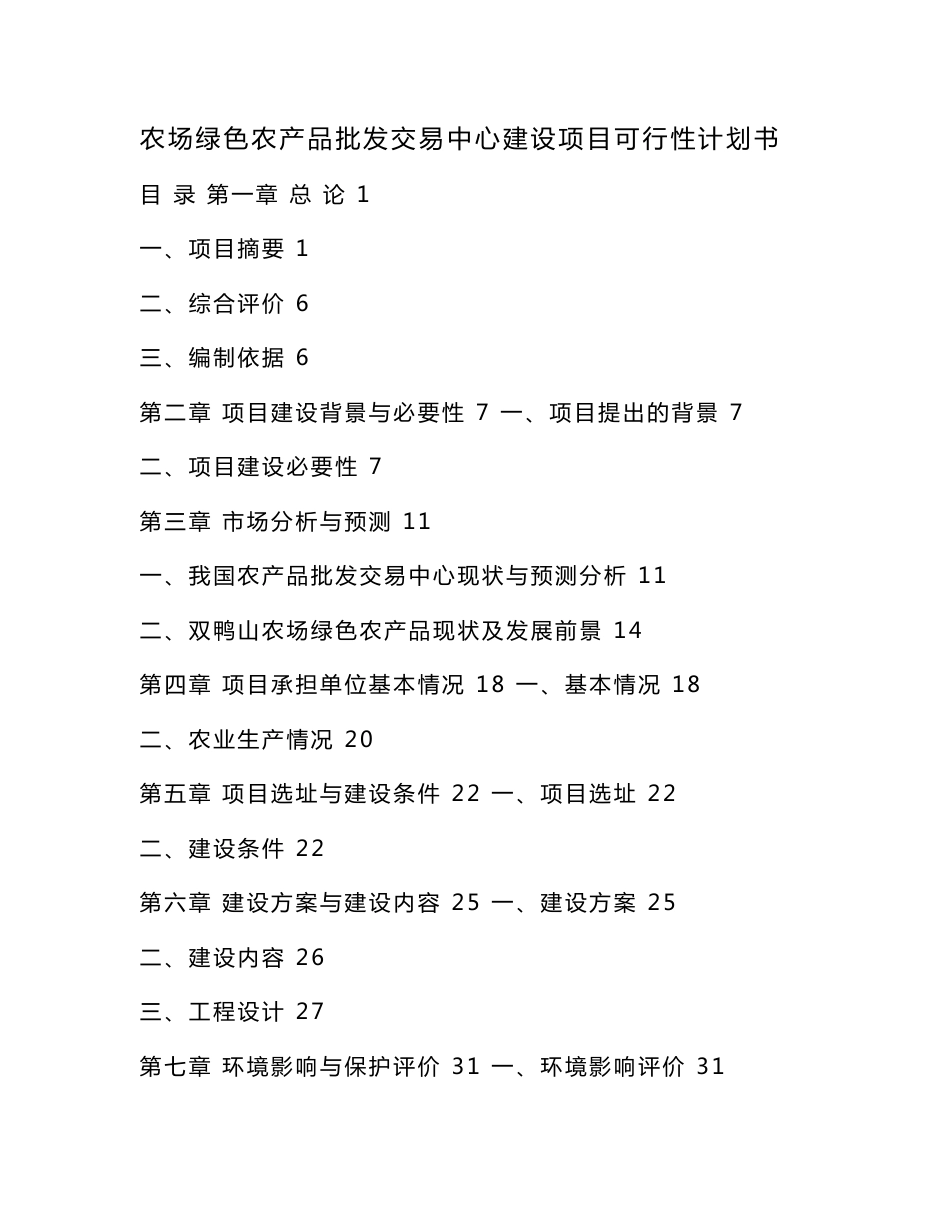 农场绿色农产品批发交易中心建设项目可行性计划书（可编辑）_第1页