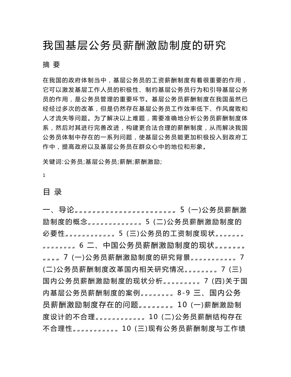 我国基层公务员薪酬激励制度的研究  人力资源管理专业_第1页