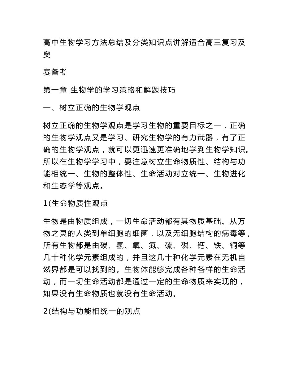 高中生物学习方法总结及分类知识点讲解适合高三复习及奥赛备考_第1页