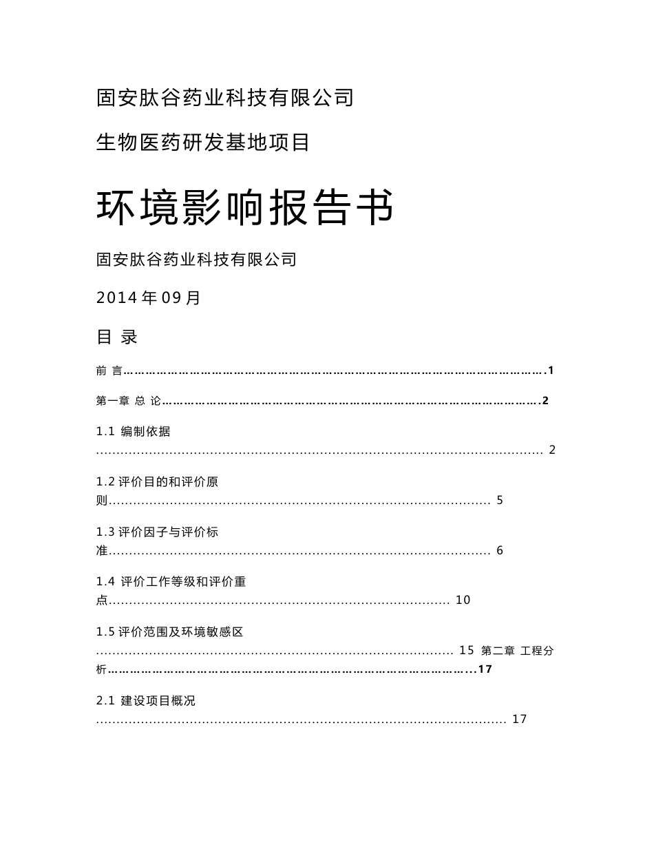 生物医药研发基地项目环境影响评价报告全本_第1页