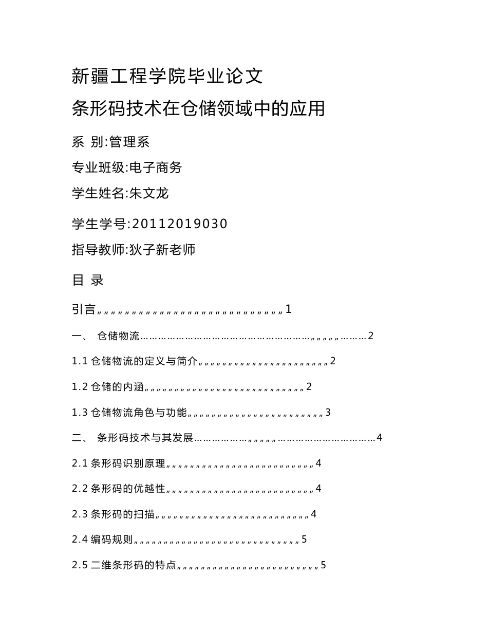 条形码技术在仓储领域中的应用_第1页