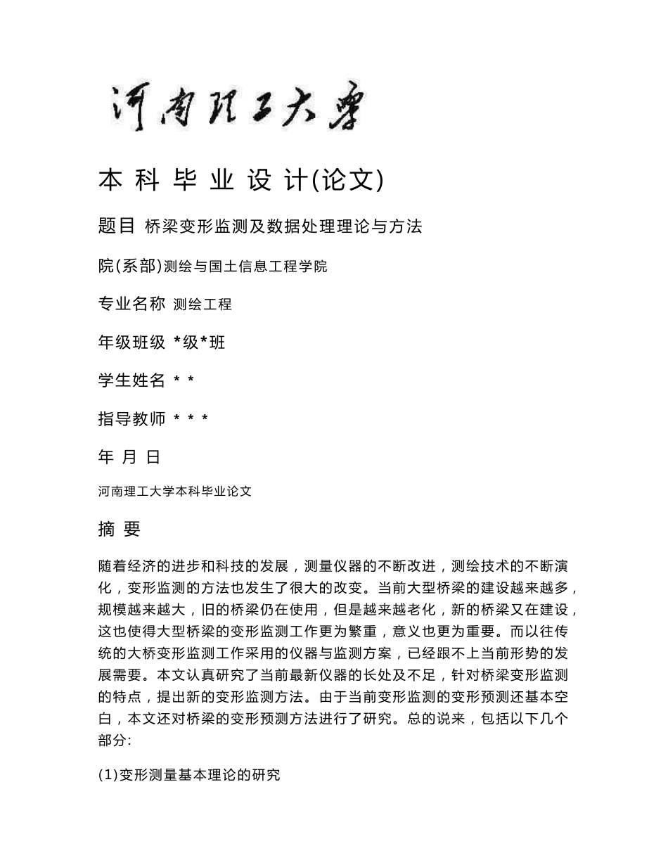 测绘工程本科设计论文桥梁变形监测及数据处理理论与方法_第1页