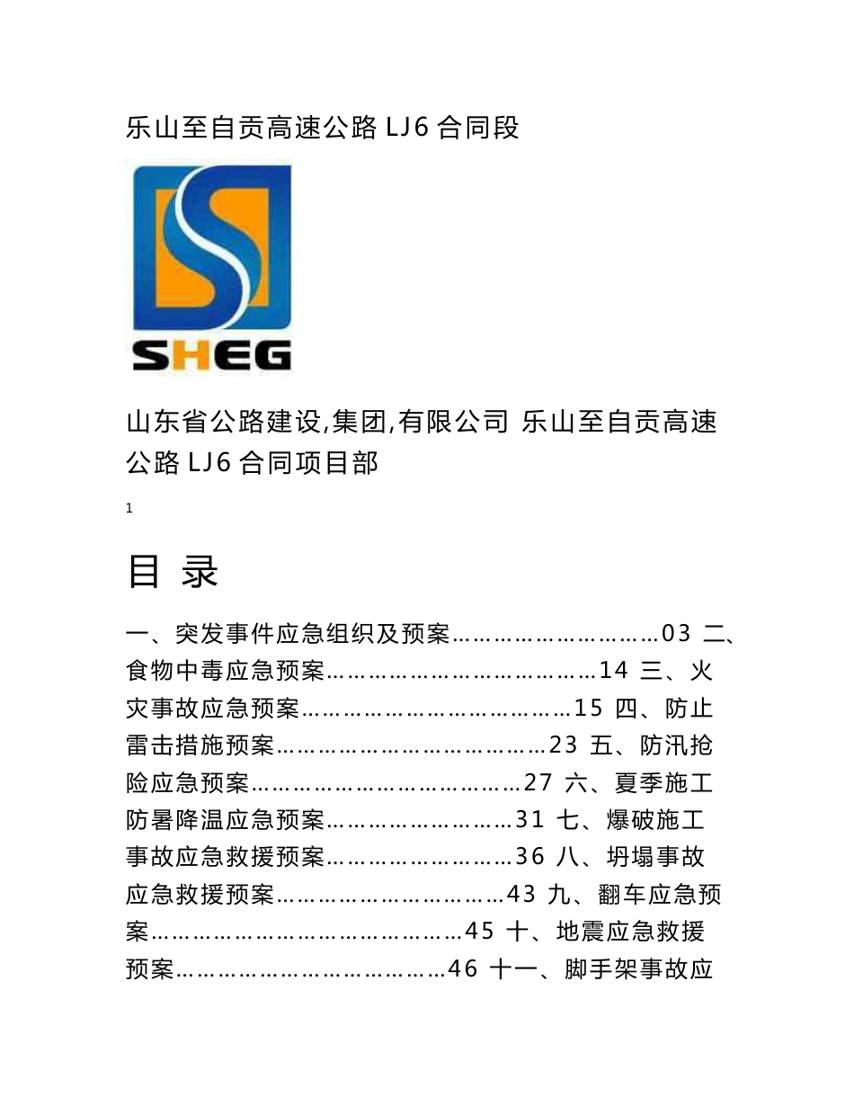 安全突发事件应急组织及预案_第1页