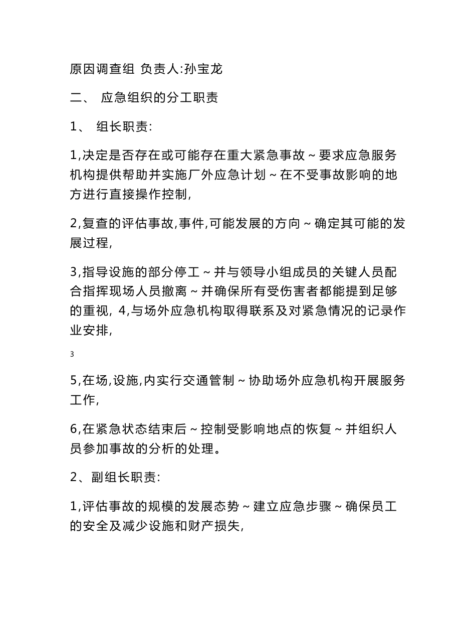 安全突发事件应急组织及预案_第3页